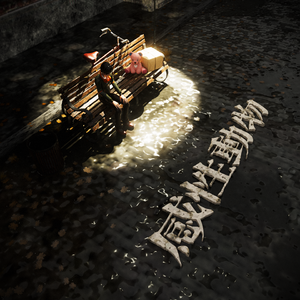 感性动物（Prod. by Rabbit beats）