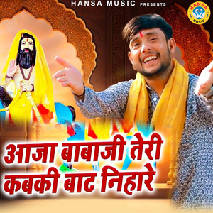 Aaja Babaji Teri Kabki Baat Nihare