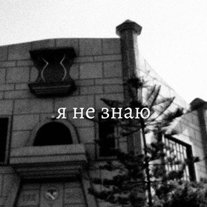 Я не знаю