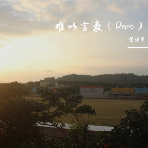 难以言表（DEMO） 伴奏