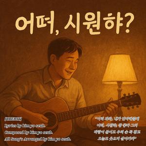 어뗘, 시원햐?