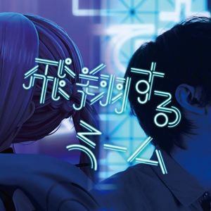 飛翔するmeme / 飞翔的meme