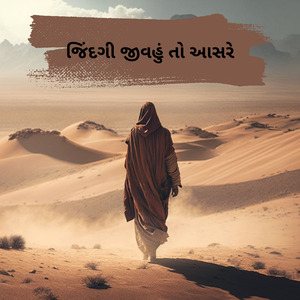 જિંદગી જીવહું તો આસરે