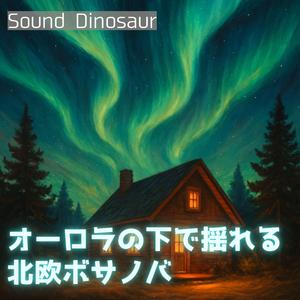 波間に眠るオルゴール