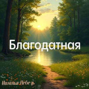 Благодатная