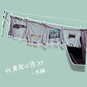 是我心愿