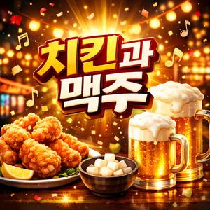 치킨과 맥주