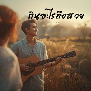 กินอะไรถึงสวย