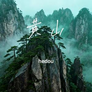 黄山