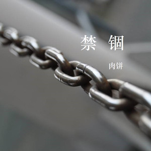 禁锢(Instrumental)