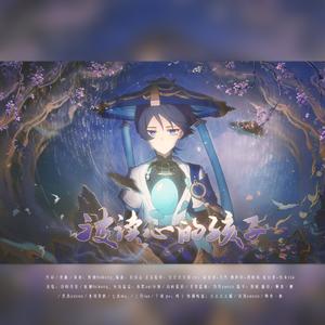 【流浪者生日会】被读心的孩子（纯歌版）