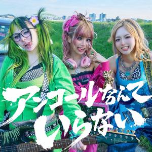 アンコールなんていらない