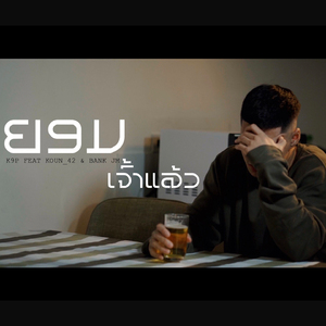 ຍອມເຈົ້າແລ້ວ (ยอมเจ้าแล้ว)