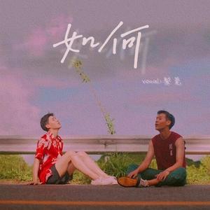 如何（From"แปลรักฉันด้วยใจเธอ"）（翻自 PP Krit）