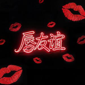 唇友谊