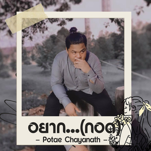 อยาก...(กอด)