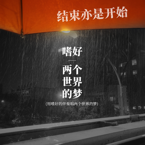 嗜好 x 两个世界的梦