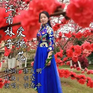 江南妹子爱桃花