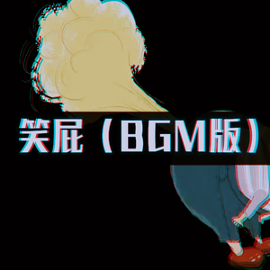 笑屁 (BGM版)