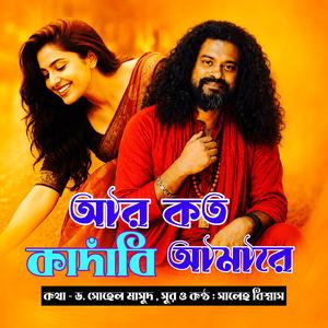 Ar Koto Kadabi Amare (আর কত কাঁদাবি আমারে)