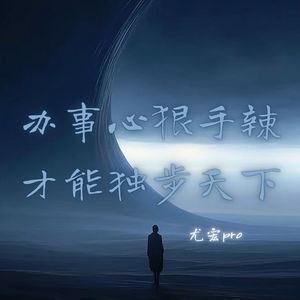 办事心狠手辣才能独步天下