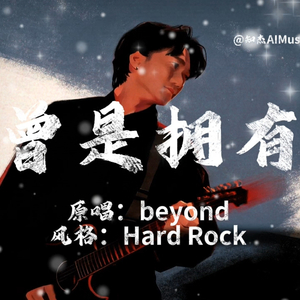 曾是拥有（Hard Rock版）