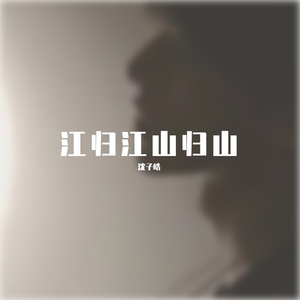 江归江山归山（游京）
