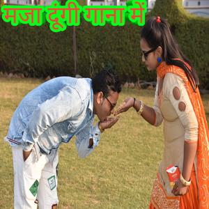 मजा दूंगी गाना में