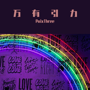 万有引力（Prod by BECU BEATZ）