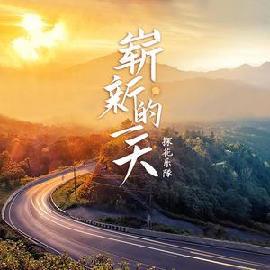 崭新的一天 伴奏