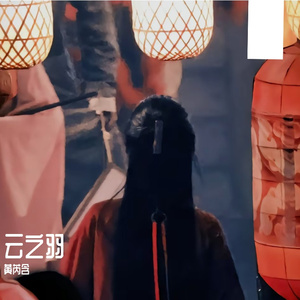 云之羽（钢琴版）