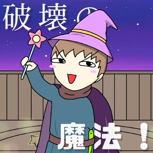 破壊の魔法！