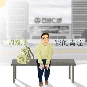 我的青涩