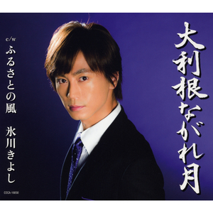 大利根ながれ月