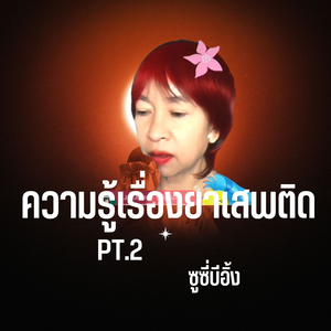ความรู้เรื่องยาเสพติด, Pt. 2