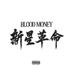 Intro (feat. E.Escobar & 阿修羅MIC)