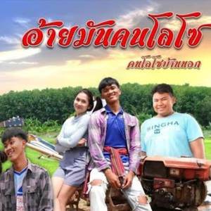 อ้ายมันคนโลโซ