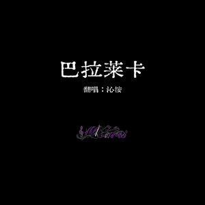 巴拉莱卡（翻自门尼）