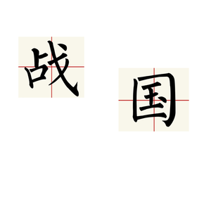 战国 （Prod by 张杰峻）