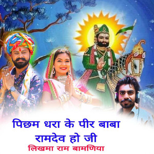 Pichham Dhara Ke Peer Baba Ramdev Ho Ji