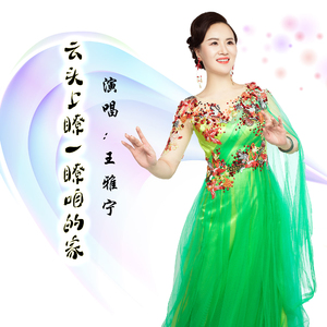 云头上瞭一瞭咱的家 (伴奏)