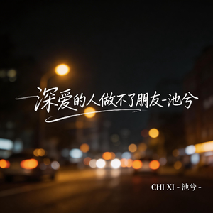 深爱的人做不了朋友（热播版）