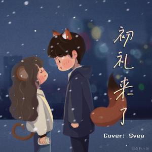 初礼来了（翻自虞书欣）