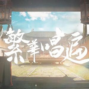 【男声】繁华唱遍（翻自 乐正绫）