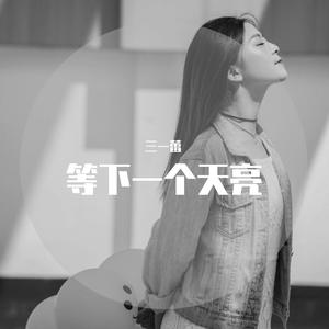 下一个天亮