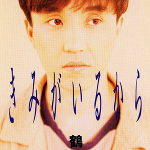 きみがいるから(オリジナル・カラオケ)