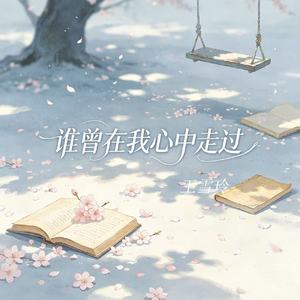 谁曾在我心中走过