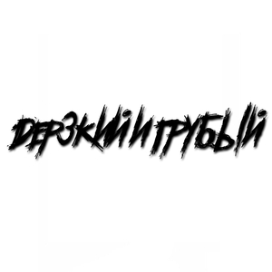 Дерзкий и грубый