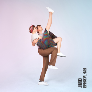 Оставайтесь Вместе