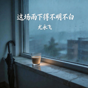 这场雨下得不明不白